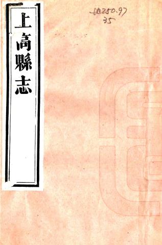 嘉庆上高县志 17卷 刘丙主修 吴善澄纂 嘉庆16年刻本 PDF下载
