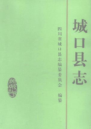 重庆市城口县志PDF电子版网盘下载