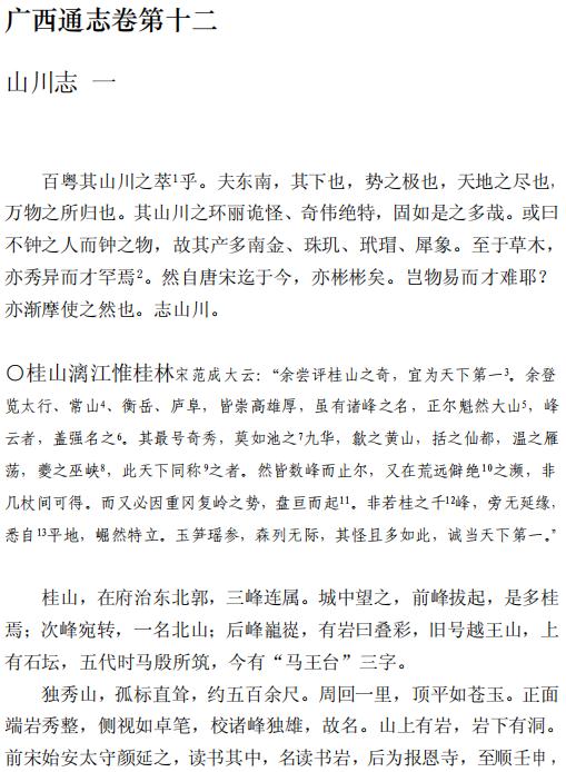 嘉靖广西通志（山川志4卷 列传9卷）2010点校版 PDF下载