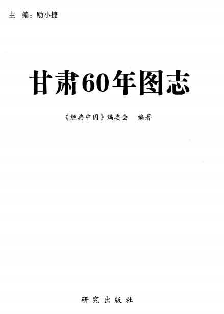 经典中国 甘肃60年图志PDF电子版网盘下载