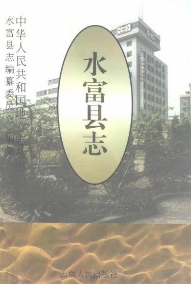 水富县志 1996版 PDF下载