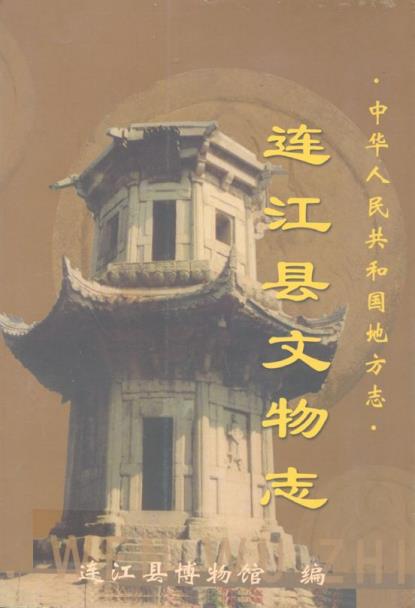 连江县文物志PDF电子版网盘下载