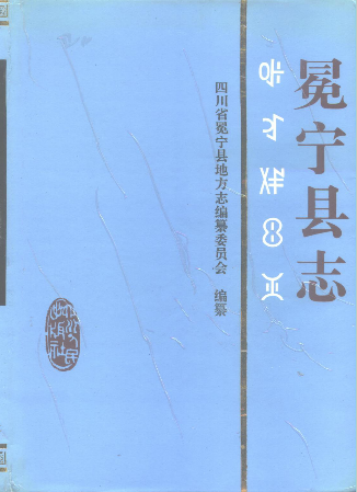 冕宁县志PDF电子版网盘下载