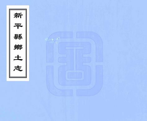 民国新平县乡土志PDF电子版网盘下载
