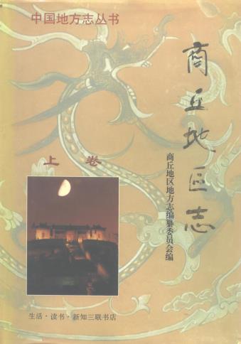 商丘地区志 1996版（上下册）PDF电子版网盘下载