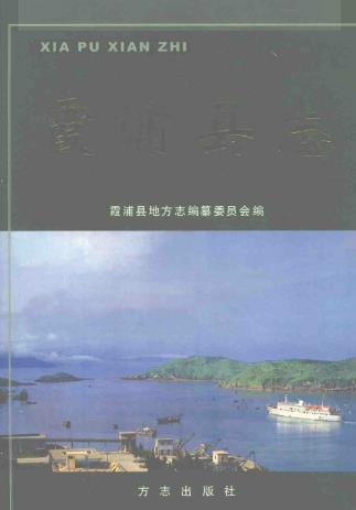 霞浦县志PDF电子版网盘下载