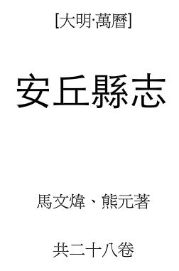万历安丘县志PDF电子版网盘下载