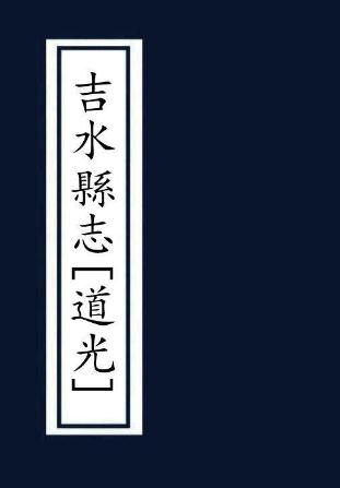 道光吉水县志 32卷 周树槐纂修 道光5年刻本PDF电子版网盘下载