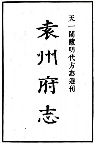 正德袁州府志 14卷 严嵩纂修 正德9年刻本PDF电子版网盘下载