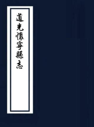 道光怀宁县志 二十八卷 王毓芳 赵梅修 江尔维等纂 道光五年刻本PDF电子版网盘下载
