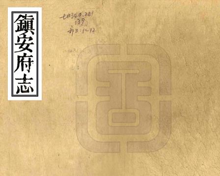 光绪镇安府志 二十五卷 羊复礼纂修 光绪十八年刻本PDF电子版网盘下载