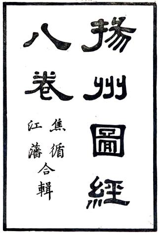 嘉庆扬州府图经 8卷 江藩 焦循纂 阮元修 嘉庆11年刻本 PDF下载