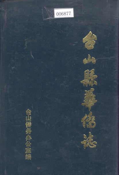 台山县华侨志PDF电子版网盘下载