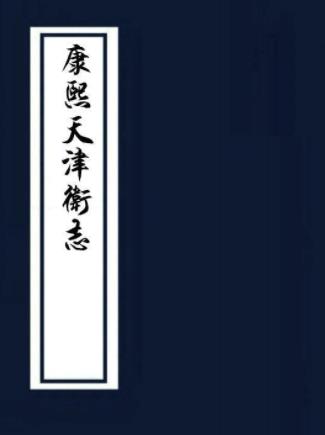 康熙天津卫志 四卷 薛柱斗修 高必大纂 康熙十四年抄本PDF电子版网盘下载