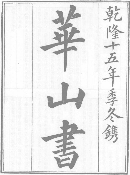 华山书 乾隆华岳志 光绪华岳志 PDF下载