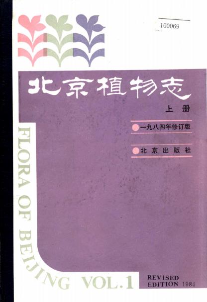 北京植物志 上下册PDF电子版网盘下载