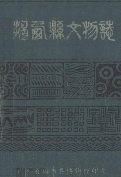 揭西县文物志PDF电子版网盘下载