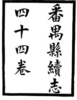 民国番禺县续志PDF电子版网盘下载
