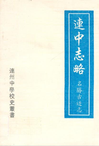 连中志略PDF电子版网盘下载