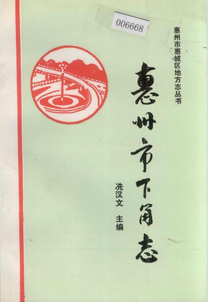 惠州市下角志PDF电子版网盘下载