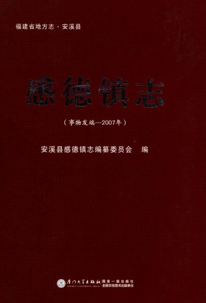 感德镇志(事物发端-2007年)PDF电子版网盘下载