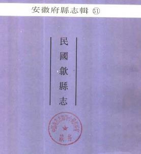 民国歙县志PDF电子版网盘下载