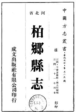民国柏乡县志（一、二册）PDF电子版网盘下载
