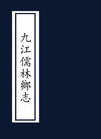 光绪九江儒林乡志 21卷 朱次琦修 冯栻宗纂 光绪9年刻本 PDF下载
