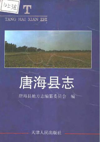 唐海县志PDF电子版网盘下载