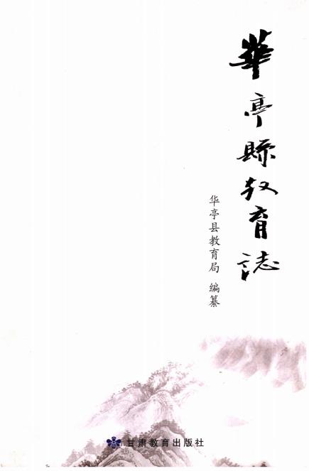 华亭县教育志PDF电子版网盘下载
