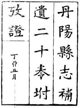 民国丹阳县志补遗(全)PDF电子版网盘下载