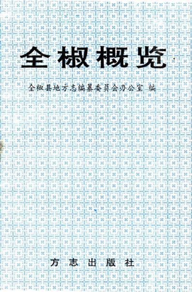 全椒概览PDF电子版网盘下载