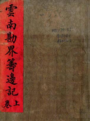 云南勘界筹边记 二卷 姚文栋撰 光绪二十三年刻本PDF电子版网盘下载