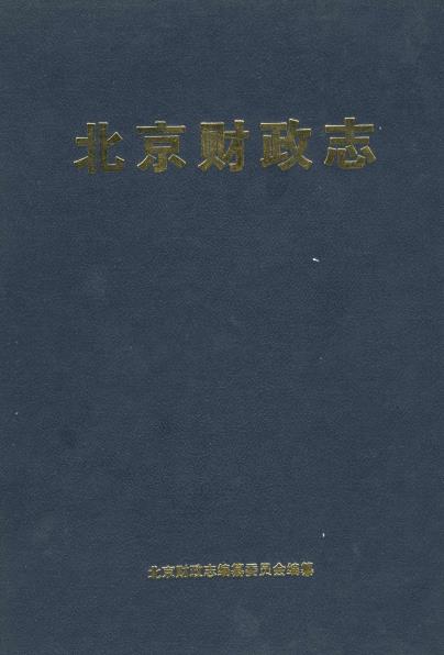 北京财政志PDF电子版网盘下载