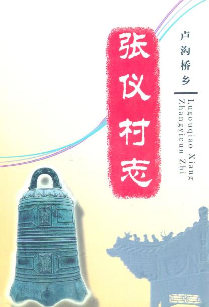 北京市卢沟桥乡张仪村志PDF电子版网盘下载