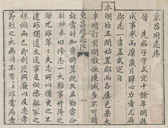 乾隆东昌府志 50卷 胡德琳修 周永年纂 乾隆42年刻本 PDF下载