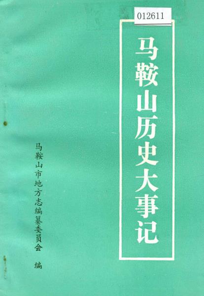 马鞍山历史大事记PDF电子版网盘下载