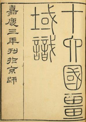 十六国疆域志 十六卷 洪亮吉撰 嘉庆三年刻本PDF电子版网盘下载