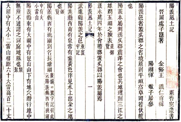 阳羡风土记 周处撰 王谟辑 光绪江阴金武祥刻粟香室丛书本 PDF下载