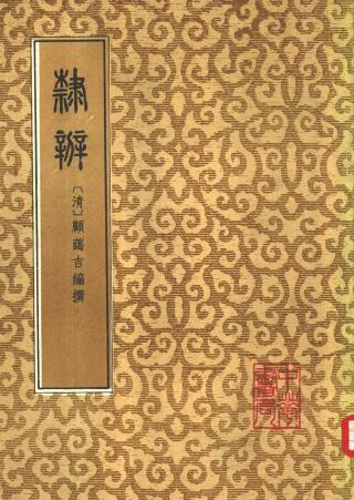 顾蔼吉:隶辩 中华书局 1986版PDF电子版网盘下载
