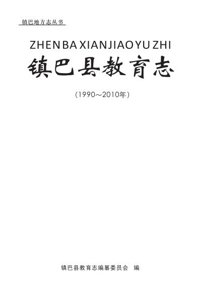 陕西省镇巴县教育志（1990-2010） PDF下载