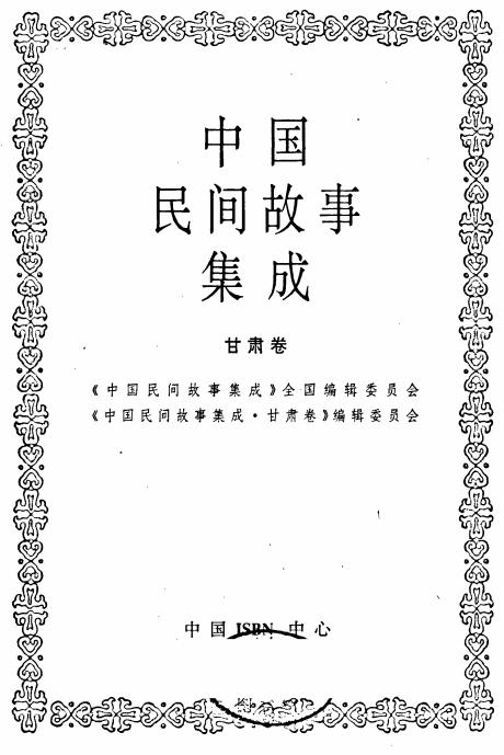 中国民间故事集成 甘肃卷PDF电子版网盘下载
