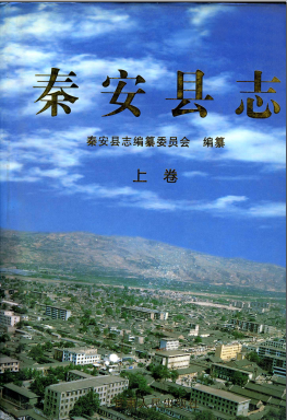 秦安县志PDF电子版网盘下载