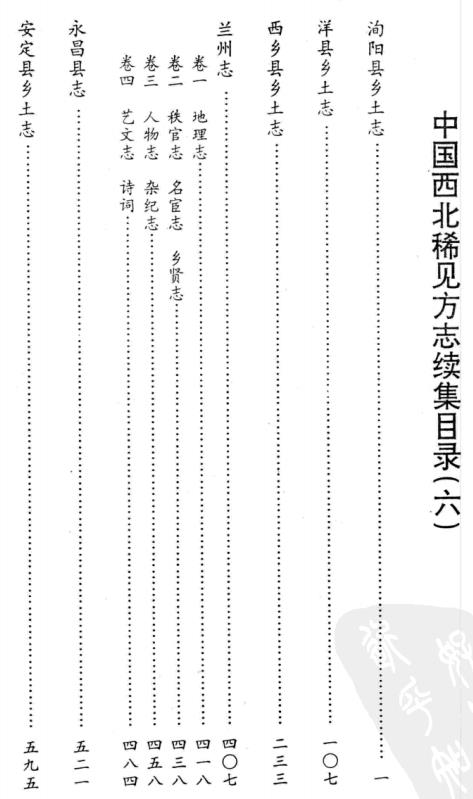 光绪洵阳县乡土志 民国洋县乡土志 民国西乡县乡土志 康熙兰州志 乾隆永昌县志 光绪安定县乡土志 PDF下载