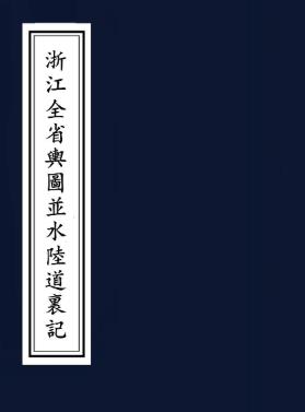浙江全省舆图并水陆道里记 宗源瀚纂 光绪20年石印本 PDF下载