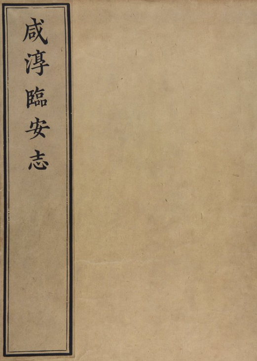 咸淳临安志 PDF下载