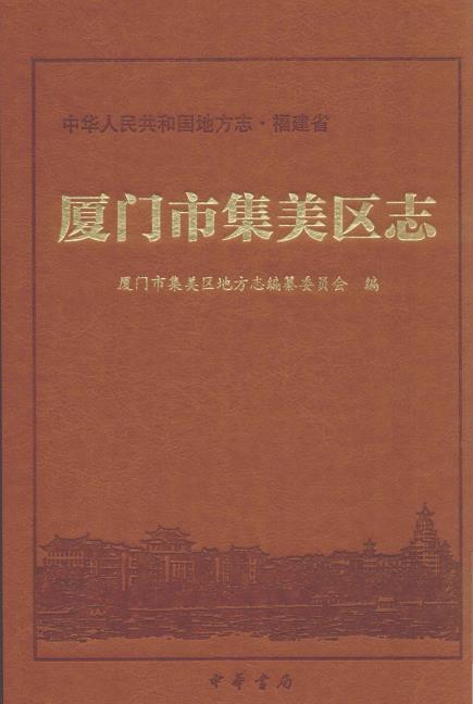 厦门市集美区志PDF电子版网盘下载