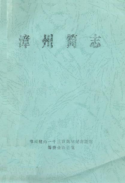 漳州简志PDF电子版网盘下载