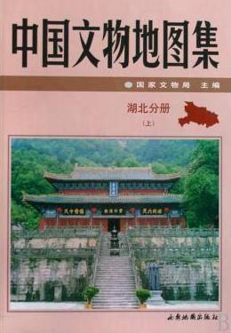 中国文物地图集 湖北分册TIF下载PDF电子版网盘下载
