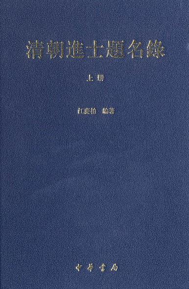 清朝进士题名录 中华书局 2007版(上中下) PDF下载